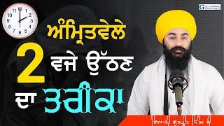 Amritvele ਦੋ ਵਜੇ ਉੱਠਣ ਦੀ ਜੁਗਤੀ || How to wake up early in the morning || Giani Gurpreet Singh Ji