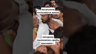 ислам это язычество #ислам #коран #наука #христианство #сунна #иисус #новости #напоминание