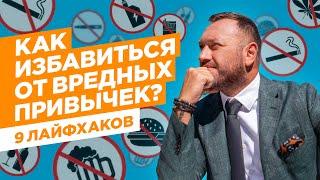 Как избавиться от вредных привычек? / ТОП-9 лайфхаков / Гусейн Иманов