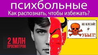 Как узнать психически больного человека, чтобы избежать брака с ним. 5 признаков