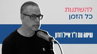 להשתנות כל הזמן | שיחה מיוחדת עם ד"ר אייל דורון