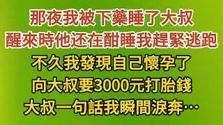 《小丫頭要打胎》第01集：那夜我被下藥睡了大叔，醒來時他在酣睡我趕緊逃跑，不久我發現自己懷孕了，向大叔要3000元打胎錢，大叔一句話我瞬間淚奔……#戀愛#婚姻#情感 #愛情#甜寵#故事#小說#霸總