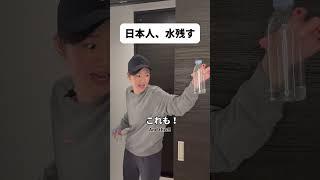 日本人はなんで水残すの…？#shorts #日本 #sagirix