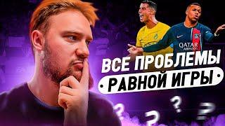 ПРОБЛЕМЫ В РАВНОЙ ИГРЕ В FC MOBILE