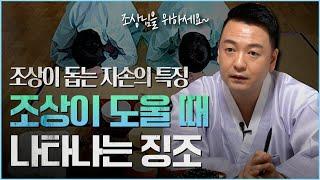 조상이 돕는 자손의 ‘특별한 사주’ / 조상이 돕고 있다는 징조와 현상 [서울점집]