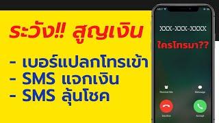 เบอร์แปลกโทรเข้า SMS ลุ้นโชคส่งมา ระวังเสียเงินโดยไม่รู้ตัว EP:95