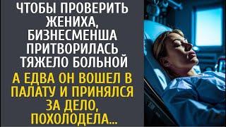 Чтобы проверить жениха, богачка притворилась тяжело больной… А едва он вошел в палату, похолодела…