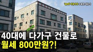 40대 아줌마의 수줍은 성공기, 다가구 건물로 월세 800만원 달성! - 2226회 [부동산경매] [경매교육] [부동산투자]