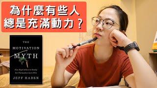 破解動力的三個迷思 | The motivation myth