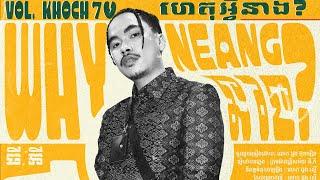 TEMPO TRIS - “ហេតុអ្វីនាង?” WHY NEANG? ft. LOK DOUNG BUNTHERN (OFFICIAL AUDIO)