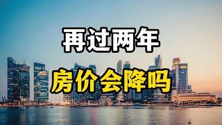 两年以后，房价会出现大降吗？房产专家全面分析