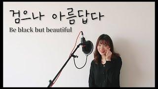 (ENG)검으나 아름답다 - CCM찬양 노래커버 뮤지컬배우 이성은ㅣBe black but beautiful (Cover by Sungeun)