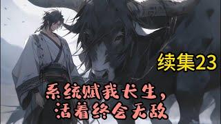 AI漫畫【系統賦我長生,活著終會無敵】續集23：我陳潯對打打殺殺沒有興趣，也不想招惹任何人，只想帶著老牛看遍世間繁華。#漫畫解說 #有聲小說 #小說 #推文 #小說推薦 #持續更新