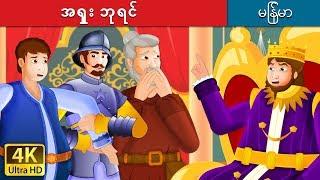 အရှုး ဘုရင် | The Kingdom of Fools Story | ကာတြန္းဇာတ္ကား | | @MyanmarFairyTales