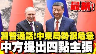 最新!習普通話!"中東局勢很危急" 習近平提出四點主張