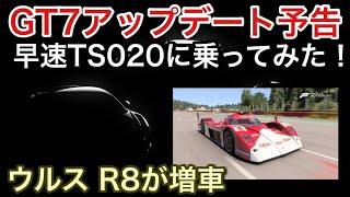 【GT7】アップデート予告にあったTS020に早速乗ってみた！【picar3】