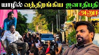 யாழ்ப்பாணத்திற்கு வந்திறங்கிய ஜனாதிபதி அனுர | Jaffna