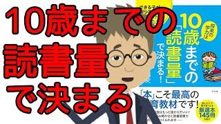 【本要約・教育】将来の学力は10歳までの「読書量」で決まる 子育て育児に