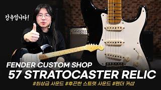 커샵 57 강추! Fender Custom Shop S21 LTD 57 Stratocaster Relic #투데이스기어 #todaysgear #프리버드 #펜더 #스트라토캐스터