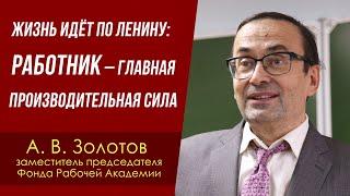 Жизнь идёт по Ленину: работник - главная производительная сила. А. В. Золотов. 23.11.2024.