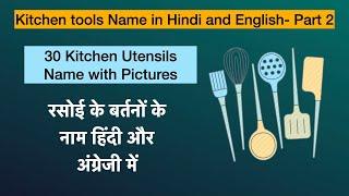 Kitchen Tools Name in Hindi and English Part 2 | Kitchen Vocabulary | Kitchen Utensils Name