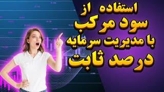 آموزش بهره گیری از سود مرکب  با استفاده از مدریت سرمایه درصد ثابت