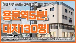 [매물번호0028_계약완료] 대전상가주택매매.서구 용문동 신축예정 다가구상가주택매매.실투자1억5천부터.용문역5분초역세권.15m대로변의대지130평.재건축지인접.힐링부동산TV