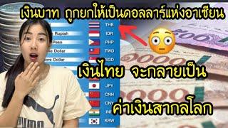 เงินบาทติดอันดับTopของโลก ถูกยกให้เป็นดอลลาร์แห่งอาเซียน เงินไทยจะกลายเป็นค่าเงินสากลโลก