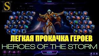 Легкая и быстрая прокачка героев в HotS