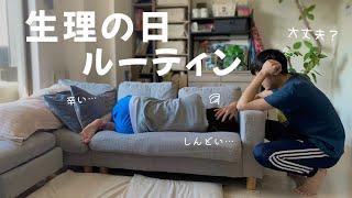 【生理の日ルーティン】私にとって理想の彼氏️同棲カップルvlog