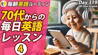 70代からの毎日英語レッスン④#毎朝英語ルーティン Day 319⭐️Week46⭐️500 Days English⭐️リスニング&シャドーイング&ディクテーション 英語聞き流し