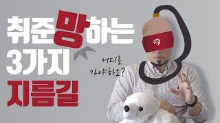 솔까말 취뽀는 힘들것 같은 취준생 특징