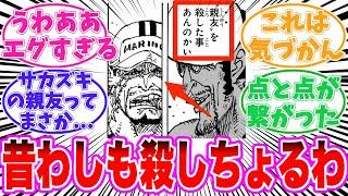 【最新1124話】サカズキの今後がヤバすぎる事に気がついてしまった読者の反応集【ワンピース】