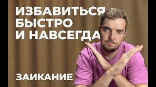 ЗАИКАНИЕ. ИЗБАВИТЬСЯ БЫСТРО И НАВСЕГДА. МИФ. УПРАЖНЕНИЯ ПРИ ЗАИКАНИИ. ВИДЕОУРОК №6