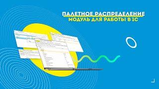 Модуль для работы в 1С от Edisoft. Палетное распределение