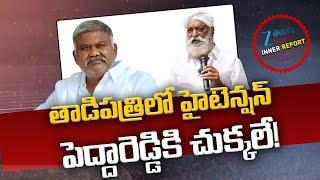 High Tension In Tadipatri | Peddi Reddy Vs JC Prabhakar Reddy | AP Politics | Inner Report | ZEENews