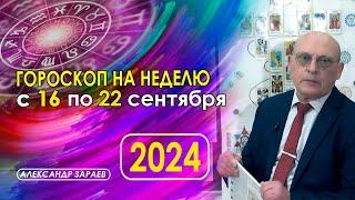 АСТРОПРОГНОЗ НА НЕДЕЛЮ С 16 ПО 22 СЕНТЯБРЯ " АСТРОЛОГ АЛЕКСАНДР ЗАРАЕВ