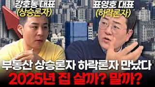 2025년 집값 상승 vs 하락. 올해 무조건 큰 돈 벌 기회 오는 이유 (표영호 대표 ㅣ부자들의 은밀한 술토크)