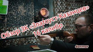 Обзор ЗК - Златоуст-Казанцев, 16 калибр