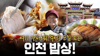 맛있는 것들이 넘쳐난다! 군침 도는 제2의 고향 인천 밥상! | KBS 201112 방송