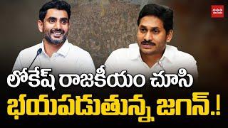 Jagan Shock about Nara Lokesh Political Career | AP Politics | YT18 News