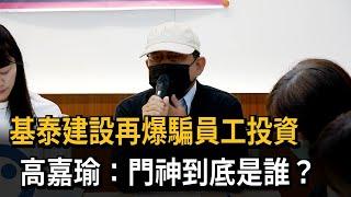 基泰建設再爆騙員工投資　高嘉瑜：門神到底是誰？－民視新聞