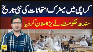 Sindh govt announced new date of Matric exams 2025 - News 247 Urdu