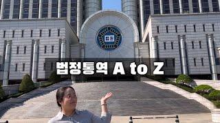 법정통역 A to Z | 법정통역인 되는 법, 준비 과정, 재판 진행 절차