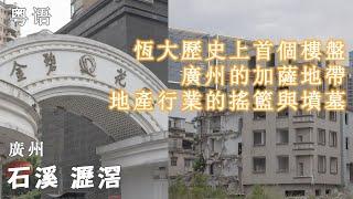 (粵語)恆大地產的首個樓盤,廣州的“加薩地區”,房地產業的搖籃和墳墓_廣州_金碧花園_瀝滘 恒大历史