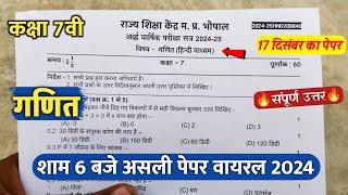 class 7th math ardhvaarshik pariksha paper 2024 || कक्षा 7वी गणित अर्धवार्षिक का पेपर वायरल 2024