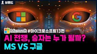 AI전쟁의 승자는 과연 누가 될 것인가? MS 오른손!  구글 왼손! 메타 오른발! 그외 왼발!| 마이크로소프트(Microsoft)의 역사 13편   [브랜드스토리]