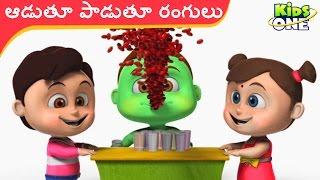 ఆడుతూ పాడుతూ తెలుగు రంగులు పేర్లు | Play and Learn Telugu Colors for Children | KidsOneTelugu