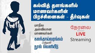 LIVE:கல்வித் தளங்களில் மாணவர்களின் பிரச்சினைகள் – தீர்வுகள் | கலந்தாய்வரங்கம் மற்றும் நூல் வெளியீடு