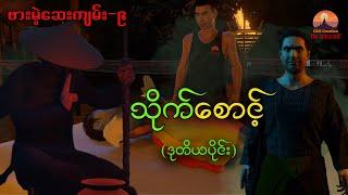 (English sub) " သိုက်စောင့် " ဒုတိယပိုင်း (ဗားမဲ့ဆေးကျမ်း−၉)|CKO Creation Burmese (3D Animation)